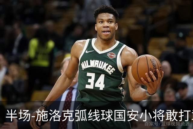 半场-施洛克弧线球国安小将敢打敢拼 暂0-1落后